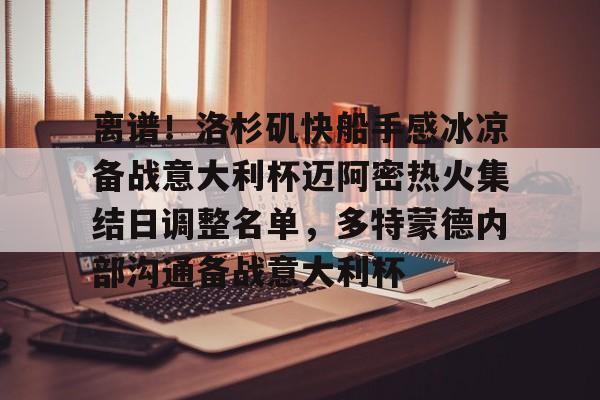 kaiyun sports-关于离谱！洛杉矶快船手感冰凉备战意大利杯迈阿密热火集结日调整名单，多特蒙德内部沟通备战意大利杯的信息